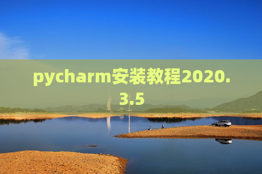 pycharm安装教程2020.3.5 pycharm安装教程2020.3.5