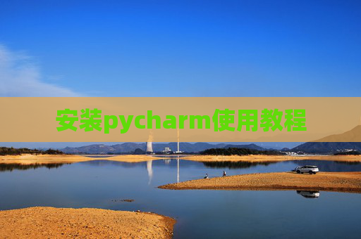 安装pycharm使用教程